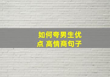 如何夸男生优点 高情商句子